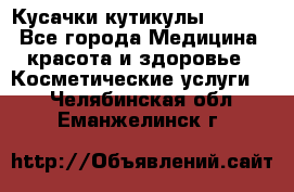 Nghia Кусачки кутикулы D 501. - Все города Медицина, красота и здоровье » Косметические услуги   . Челябинская обл.,Еманжелинск г.